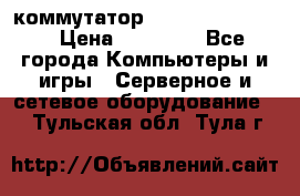 коммутатор D Link DGS 1248T › Цена ­ 20 000 - Все города Компьютеры и игры » Серверное и сетевое оборудование   . Тульская обл.,Тула г.